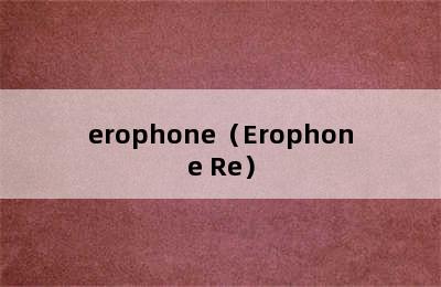 erophone（Erophone Re）